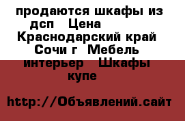 продаются шкафы из дсп › Цена ­ 2 000 - Краснодарский край, Сочи г. Мебель, интерьер » Шкафы, купе   